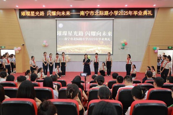 驰牛配资 南宁市北际路小学开展举行“璀璨星光路 闪耀向未来”2025年毕业典礼