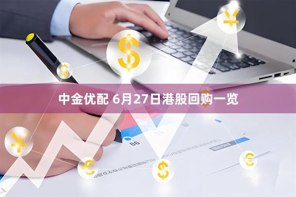 中金优配 6月27日港股回购一览