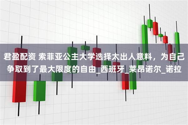 君盈配资 索菲亚公主大学选择太出人意料，为自己争取到了最大限度的自由_西班牙_莱昂诺尔_诺拉