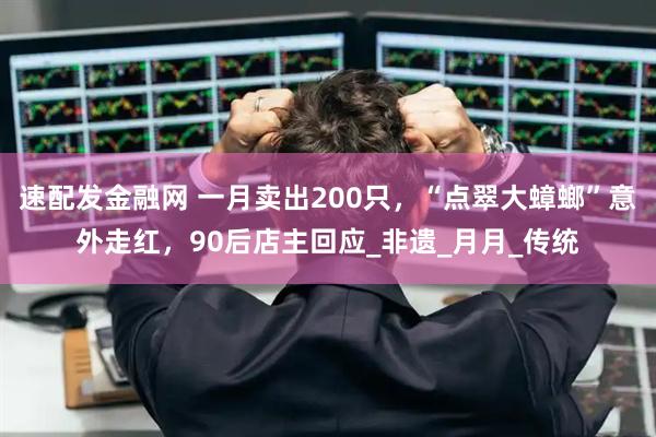 速配发金融网 一月卖出200只，“点翠大蟑螂”意外走红，90后店主回应_非遗_月月_传统